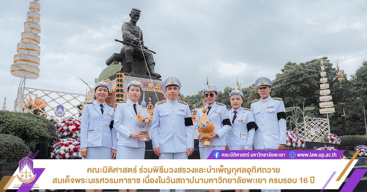 คณะนิติศาสตร์ ร่วมพิธีบวงสรวงและบำเพ็ญกุศลอุทิศถวายสมเด็จพระนเรศวรมหาราช เนื่องในวันสถาปนามหาวิทยาลัยพะเยา ครบรอบ 16 ปี