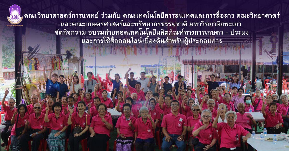 คณะวิทยาศาสตร์การแพทย์  จัดกิจกรรม อบรมถ่ายทอดเทคโนโลยีผลิตภัณฑ์ทางการเกษตร - ประมงและการใช้สื่อออนไลน์เบื้องต้นสำหรับผู้ประกอบการ 