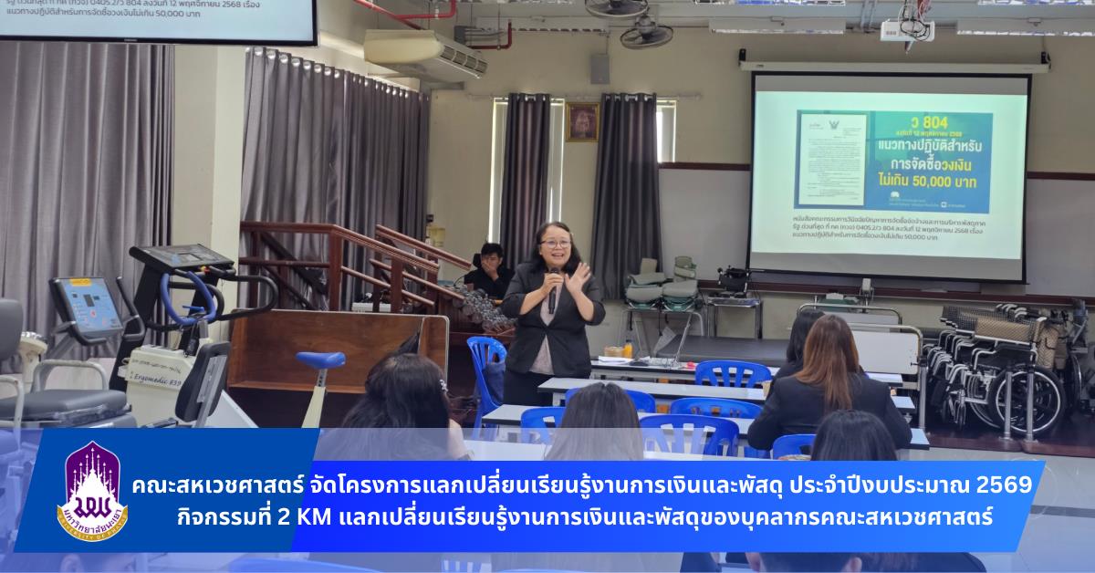 คณะสหเวชศาสตร์ จัดโครงการแลกเปลี่ยนเรียนรู้งานการเงินและพัสดุ ประจำปีงบประมาณ 2569 
กิจกรรมที่ 2 KM แลกเปลี่ยนเรียนรู้งานการเงินและพัสดุของบุคลากรคณะสหเวชศาสตร์ 
