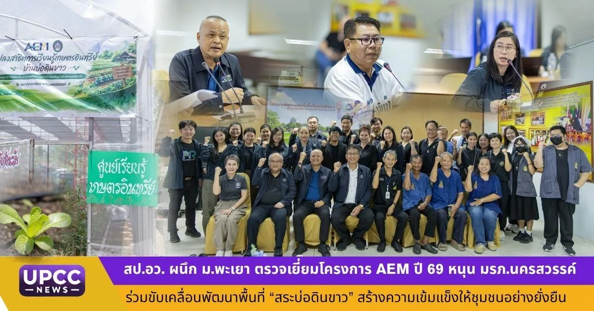 สป.อว.-ม.พะเยา ตรวจเยี่ยมโครงการ AEM ปี 69 หนุน มรภ.นครสวรรค์ ร่วมขับเคลื่อนพัฒนาพื้นที่ “สระบ่อดินขาว” สร้างความเข้มแข็งให้ชุมชนอย่างยั่งยืน