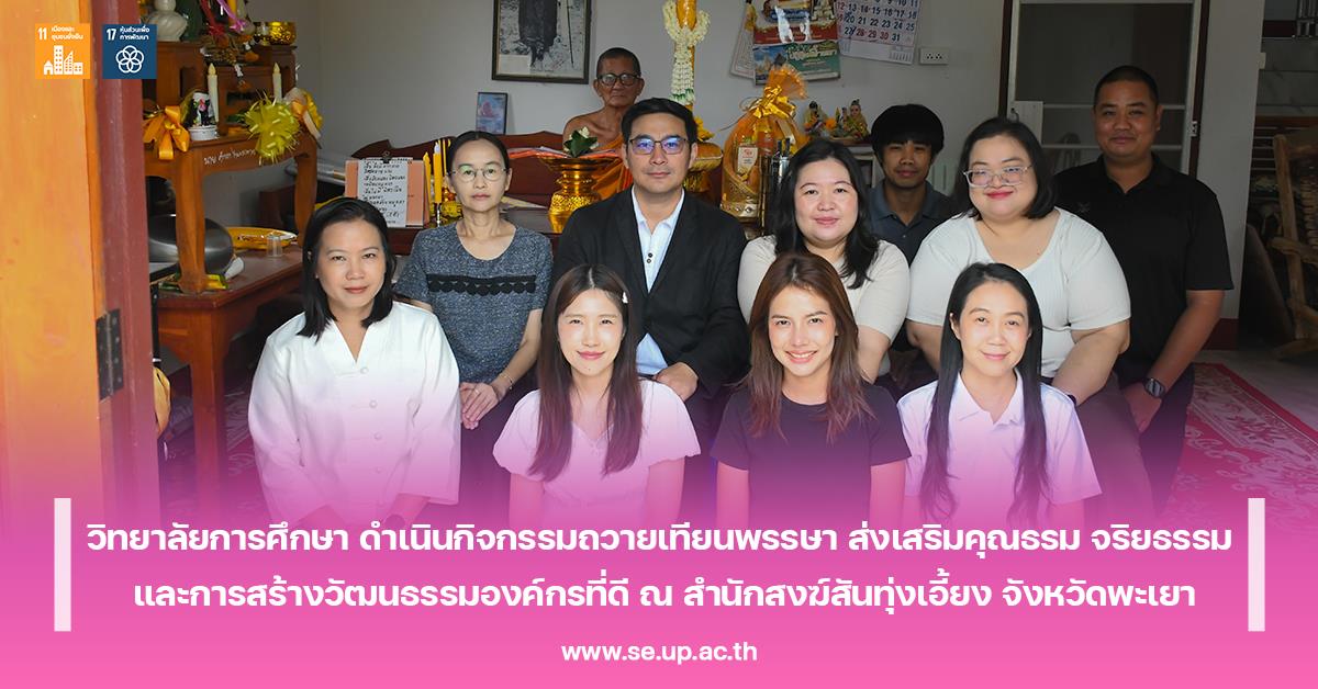 วิทยาลัยการศึกษา ดำเนินกิจกรรมถวายเทียนพรรษา ส่งเสริมคุณธรม จริยธรรม และการสร้างวัฒนธรรมองค์กรที่ดี ณ สำนักสงฆ์สันทุ่งเอี้ยง จังหวัดพะเยา