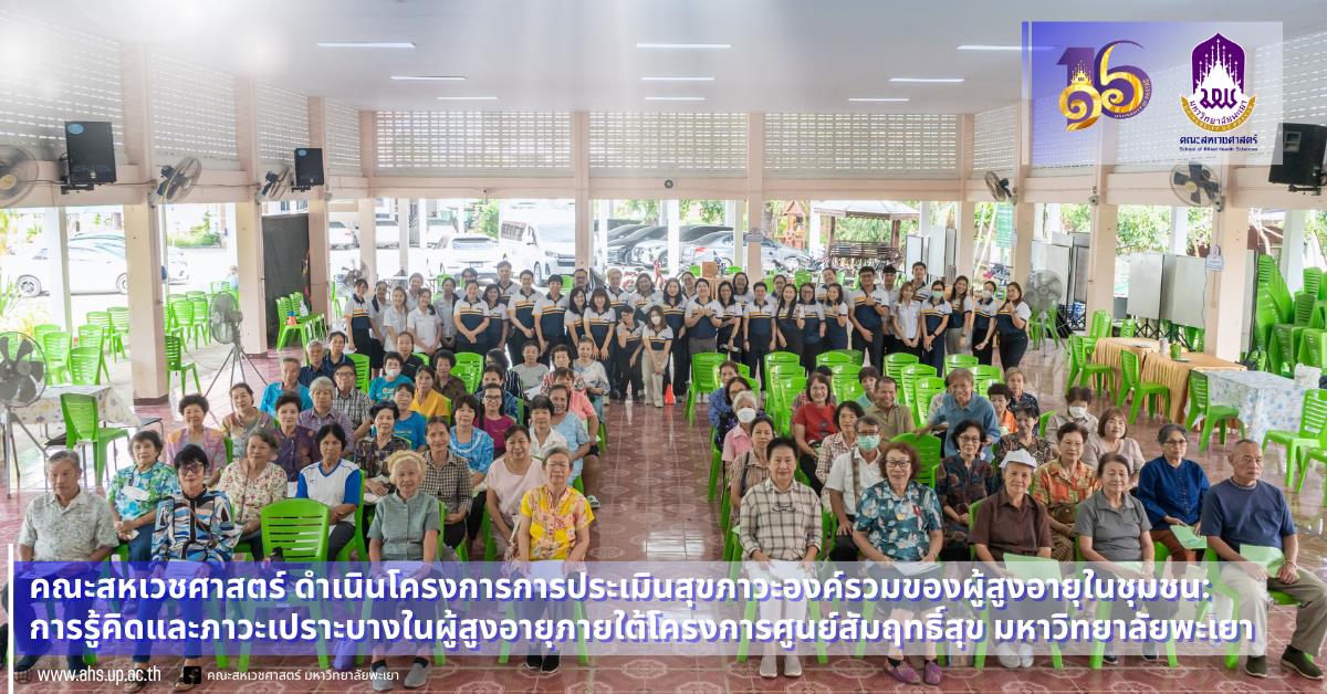 คณะสหเวชศาสตร์ ดำเนินโครงการการประเมินสุขภาวะองค์รวมของผู้สูงอายุในชุมชน: การรู้คิดและภาวะเปราะบางในผู้สูงอายุภายใต้โครงการศูนย์สัมฤทธิ์สุข มหาวิทยาลัยพะเยา 