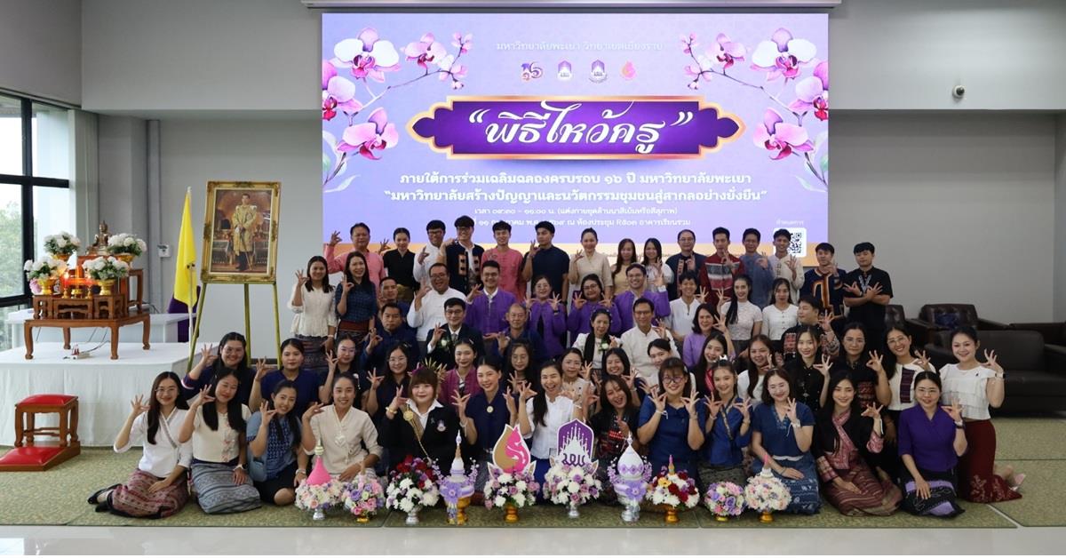 พิธีไหว้ครูนิสิตบริหารการศึกษา วิทยาเขตเชียงราย ประจำปี 69