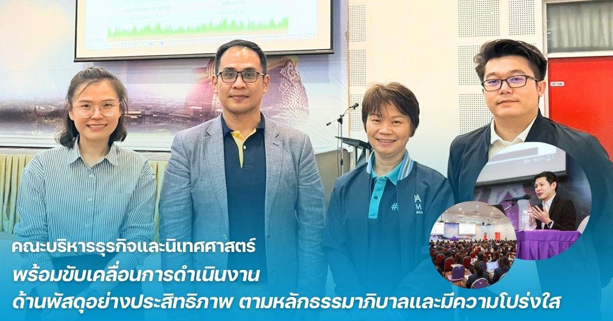 คณะบริหารธุรกิจและนิเทศศาสตร์ พร้อมขับเคลื่อนการดำเนินงานด้านพัสดุอย่างประสิทธิภาพ ตามหลักธรรมาภิบาล และมีความโปร่งใส