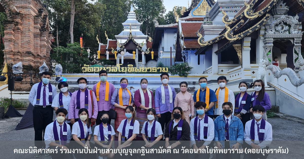 เมื่อวันที่ 6 - 7 พฤศจิกายน  ผศ.อุดม งามเมืองสกุล คณบดีคณะนิติศาสตร์ พร้อมด้วยผู้บริหาร  คณาจารย์ บุคลากร​ นิสิตและศิษย์เก่า​ร่วมงานปั่นฝ่ายสายบุญจุลกฐินสามัคคี ณ วัดอนาลโยทิพยาราม (ดอยบุษราคัม) อ.เมือง จ.พะเยา เพื่อสืบสานงานประเพณีอันดีงาม เพื่อน้อมนำถวายผ้ากฐินแด่พระภิกษุผู้อยู่จำพรรษา