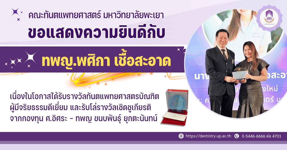 คณะทันตแพทยศาสตร์ มหาวิทยาลัยพะเยา ขอแสดงความยินดีกับ ทันตแพทย์หญิงพศิกา เชื้อสะอาด เนื่องในโอกาสได้รับ รางวัลทันตแพทยศาสตรบัณฑิตผู้มีจริยธรรมดีเยี่ยม 