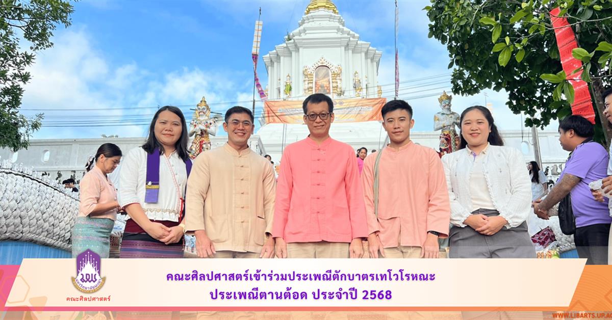 คณะศิลปศาสตร์เข้าร่วมประเพณีตักบาตรเทโวโรหณะ ประจำปี 2568 ประเพณีตานต้อด