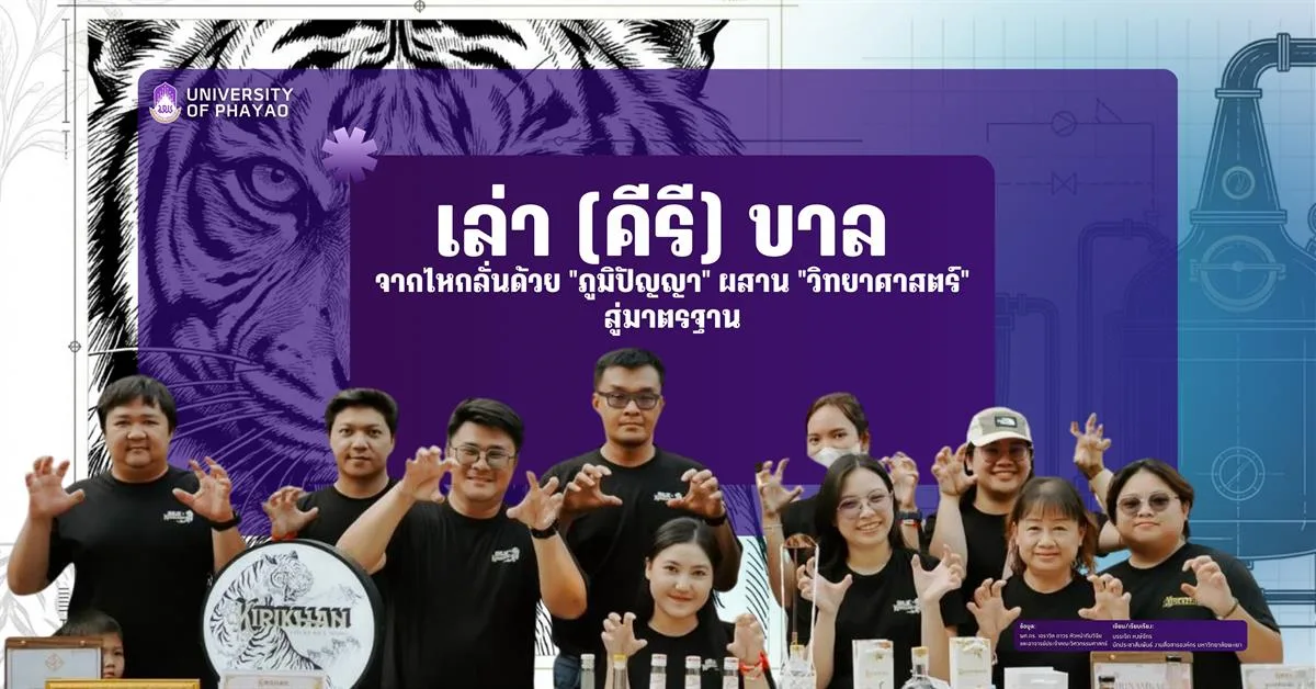 เล่า (คีรี) ขาล: จากไหกลั่นด้วย "ภูมิปัญญา" ผสาน "วิทยาศาสตร์" สู่มาตรฐาน