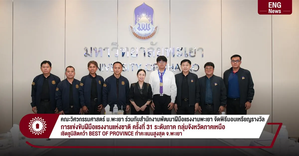 คณะวิศวกรรมศาสตร์ ม.พะเยา ร่วมกับสำนักงานพัฒนาฝีมือแรงงานพะเยา จัดพิธีมอบเหรียญรางวัล การแข่งขันฝีมือแรงงานแห่งชาติ ครั้งที่ 31 ระดับภาค กลุ่มจังหวัดภาคเหนือ เชิดชูนิสิตคว้า BEST OF PROVINCE ทำคะแนนสูงสุด จ.พะเยา