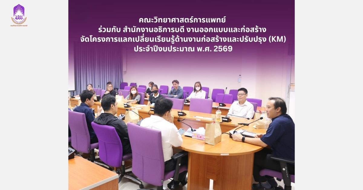 คณะวิทยาศาสตร์การแพทย์ ร่วมกับ สำนักงานอธิการบดี งานออกแบบและก่อสร้าง จัดโครงการแลกเปลี่ยนเรียนรู้ด้านงานก่อสร้างและปรับปรุง (KM) ประจำปีงบประมาณ พ.ศ. 2569 