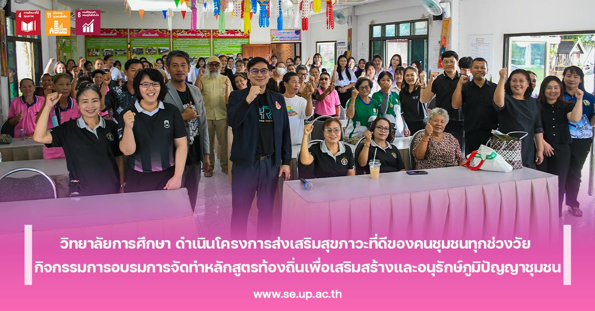 วิทยาลัยการศึกษา ดำเนินโครงการส่งเสริมสุขภาวะที่ดีของคนชุมชนทุกช่วงวัย กิจกรรมการอบรมการจัดทำหลักสูตรท้องถิ่นเพื่อเสริมสร้างและอนุรักษ์ภูมิปัญญาชุมชน