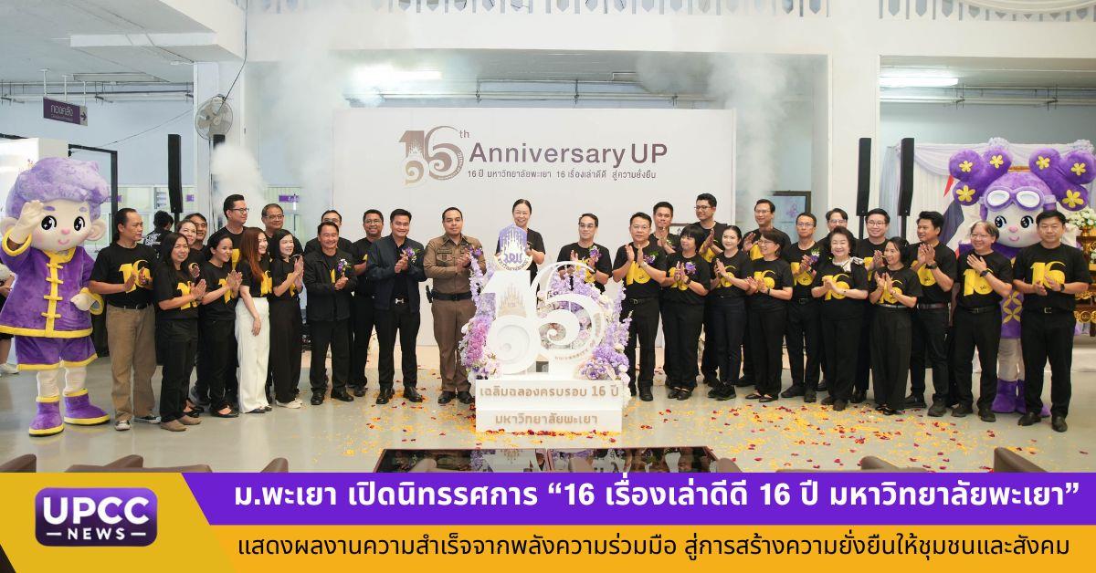 มหาวิทยาลัยพะเยา เปิดนิทรรศการ “16 เรื่องเล่าดีดี 16 ปี มหาวิทยาลัยพะเยา” แสดงผลงานความสำเร็จจากพลังความร่วมมือ สู่การสร้างความยั่งยืนให้ชุมชนและสังคม