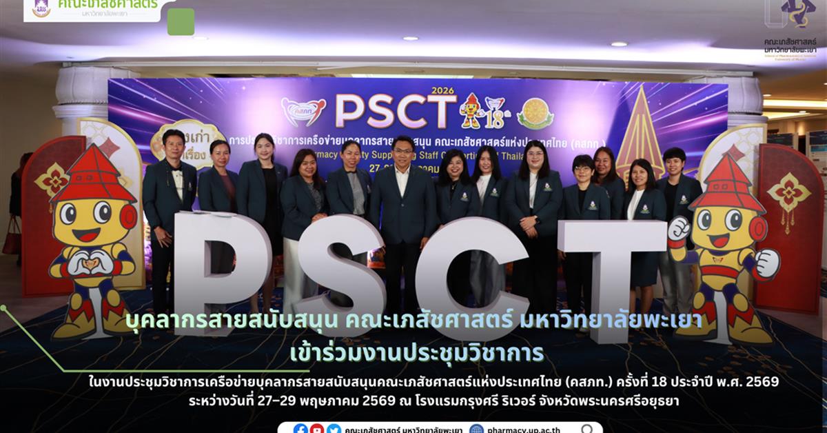 บุคลากรสายสนับสนุน คณะเภสัชศาสตร์ มหาวิทยาลัยพะเยา เข้าร่วม การประชุมวิชาการศูนย์ประสานงานเครือข่ายบุคลากรสายสนับสนุนคณะเภสัชศาสตร์แห่งประเทศไทย (คสภท.) PSCT 2569 ครั้งที่ 18