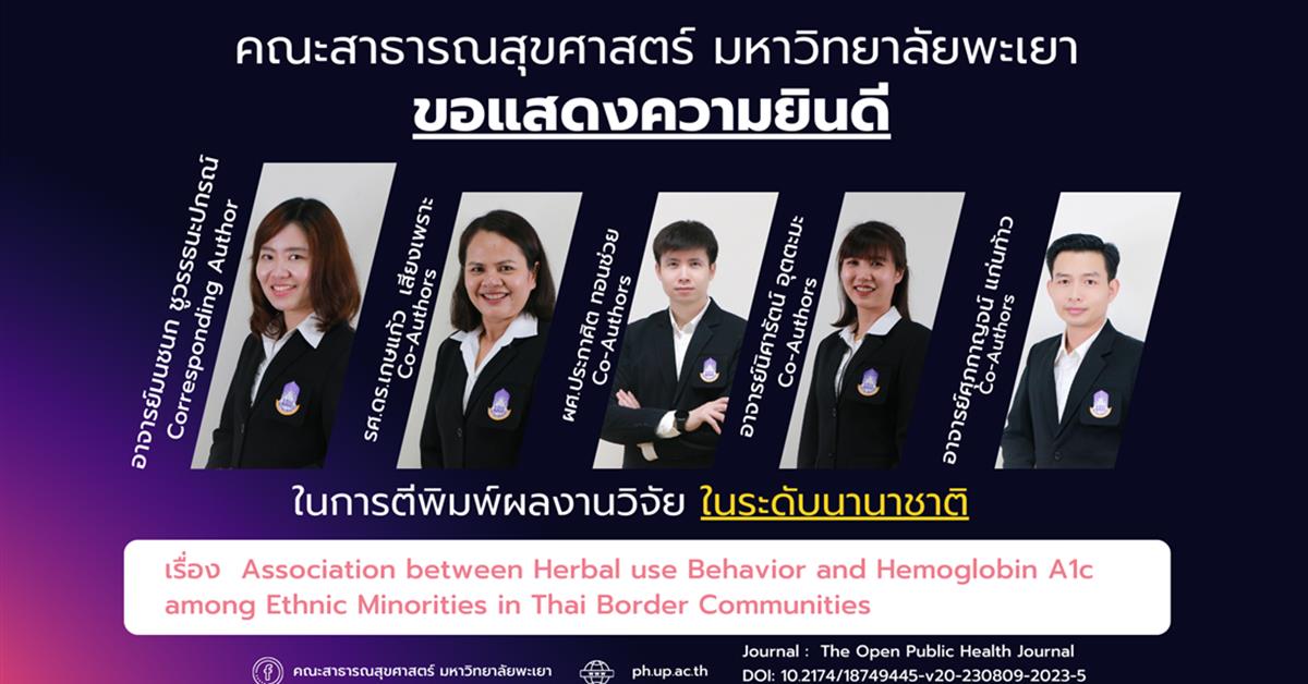      ขอแสดงความยินดีกับอาจารย์ คณะสาธารณสุขศาสตร์ ที่ได้รับการตีพิมพ์ในวารสารวิชาการระดับนานาชาติ
