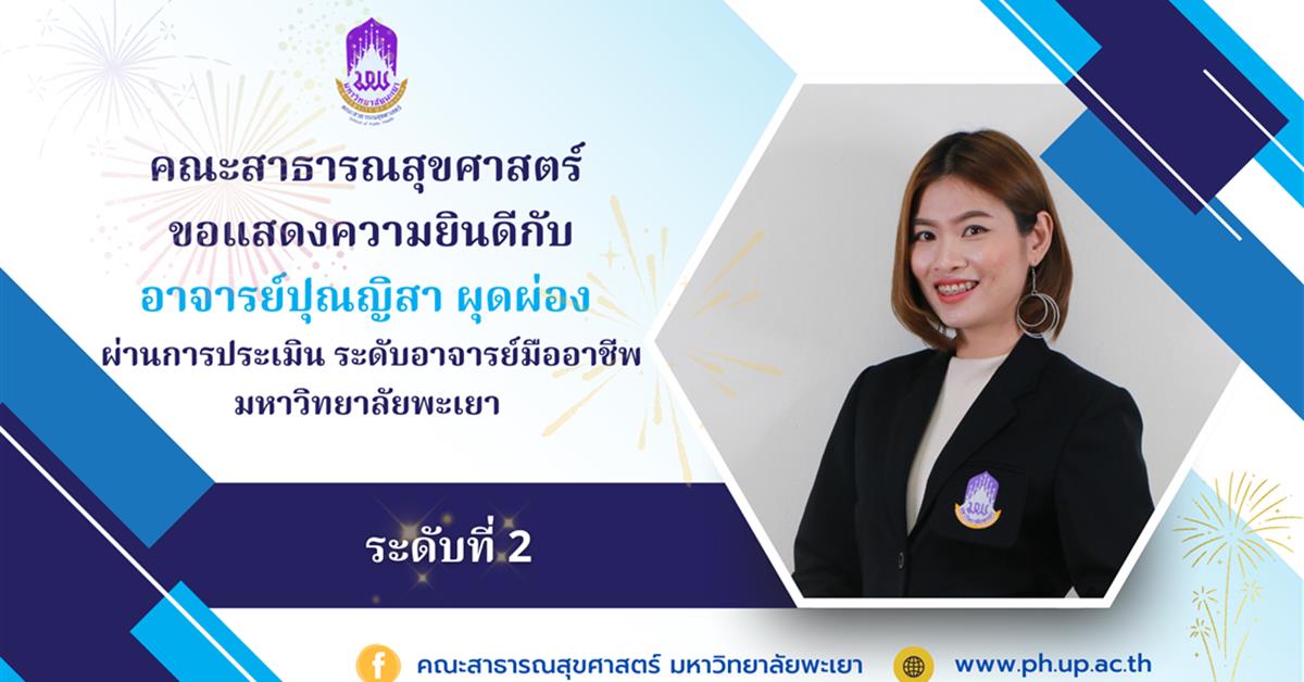 คณะสาธารณสุขศาสตร์ ขอแสดงความยินดี กับ อาจารย์ปุณญิสา ผุดผ่อง