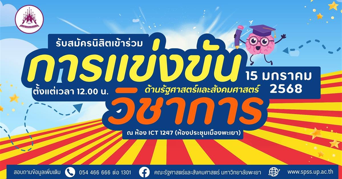 คณะรัฐศาสตร์และสังคมศาสตร์   การแข่งขันทางวิชาการ