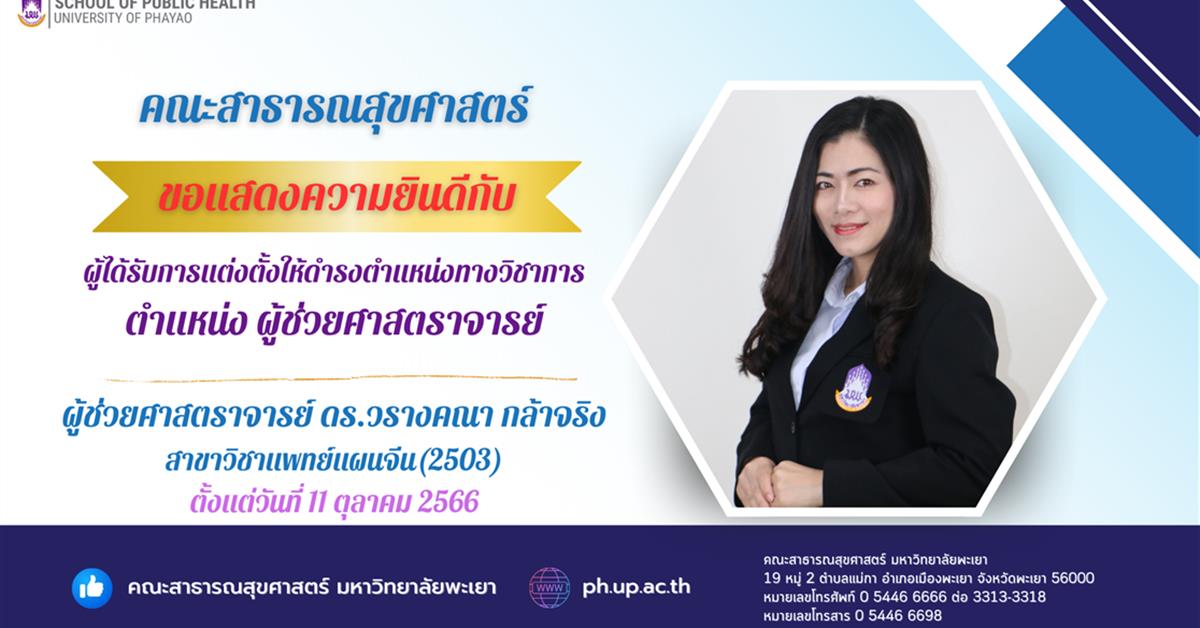      คณะสาธารณสุขศาสตร์ ขอแสดงความยินดีกับ อาจารย์ที่ได้รับการแต่งตั้งให้ดำรงตำแหน่งทางวิชาการ