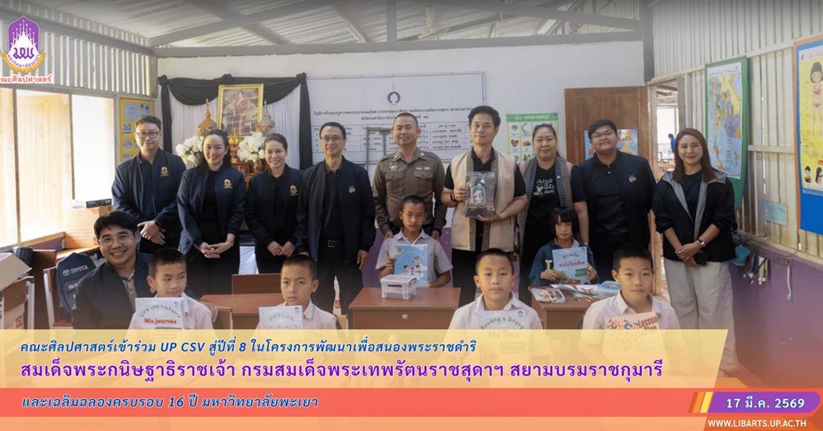 คณะศิลปศาสตร์เข้าร่วม UP CSV สู่ปีที่ 8 ในโครงการพัฒนาเพื่อสนองพระราชดำริ
สมเด็จพระกนิษฐาธิราชเจ้า กรมสมเด็จพระเทพรัตนราชสุดาฯ สยามบรมราชกุมารี
และฉลองครบรอบ 16 ปี มหาวิทยาลัยพะเยา