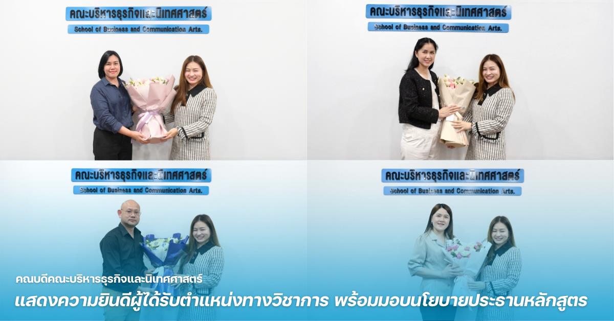 คณบดี BCA ม.พะเยา แสดงความยินดีผู้ได้รับตำแหน่งทางวิชาการ พร้อมมอบนโยบายประธานหลักสูตร
