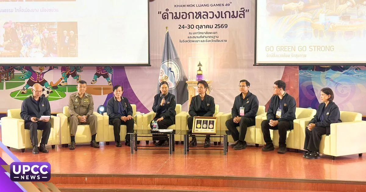 โรงเรียนสาธิต ม.พะเยา แถลงความพร้อมจัด “คำมอกหลวงเกมส์” ครั้งที่ 49 ผนึกกำลัง 26 โรงเรียนสาธิต เตรียมพร้อมการแข่งขัน ความปลอดภัย การแพทย์ เทคนิคกีฬา