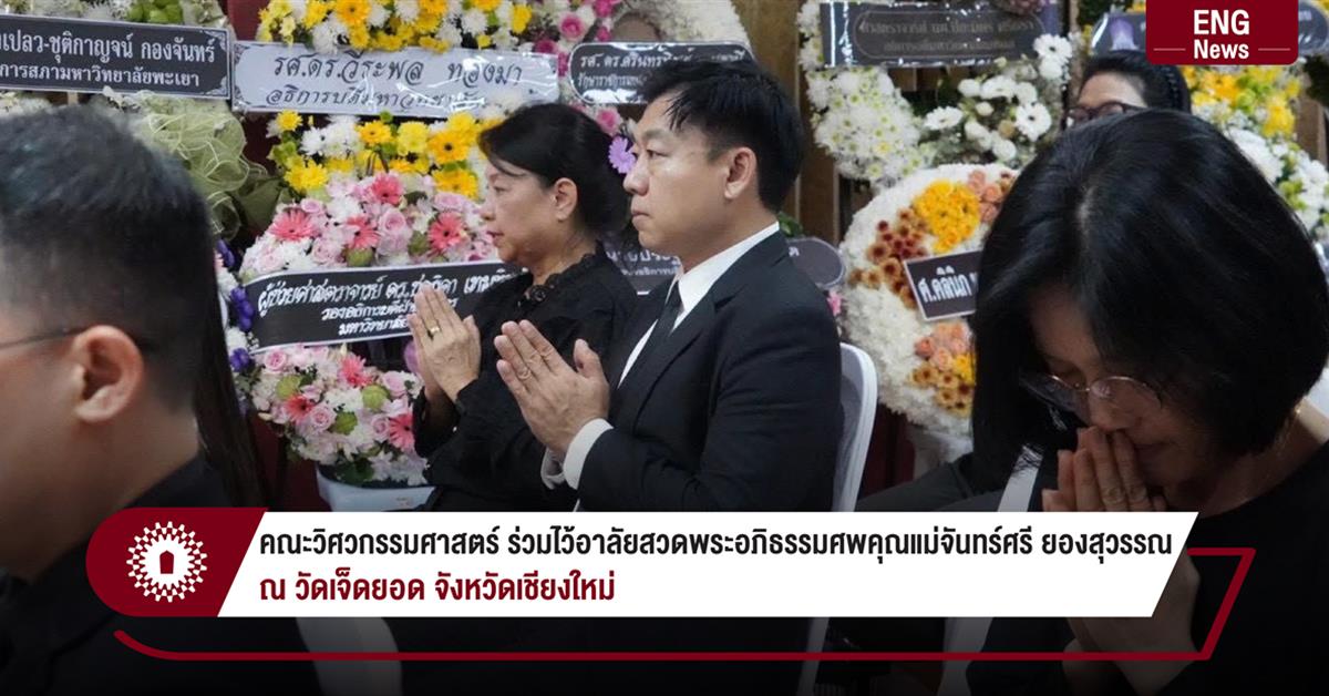 คณะวิศวกรรมศาสตร์ ร่วมไว้อาลัยสวดพระอภิธรรมศพคุณแม่จันทร์ศรี ยองสุวรรณ
ณ วัดเจ็ดยอด จังหวัดเชียงใหม่
