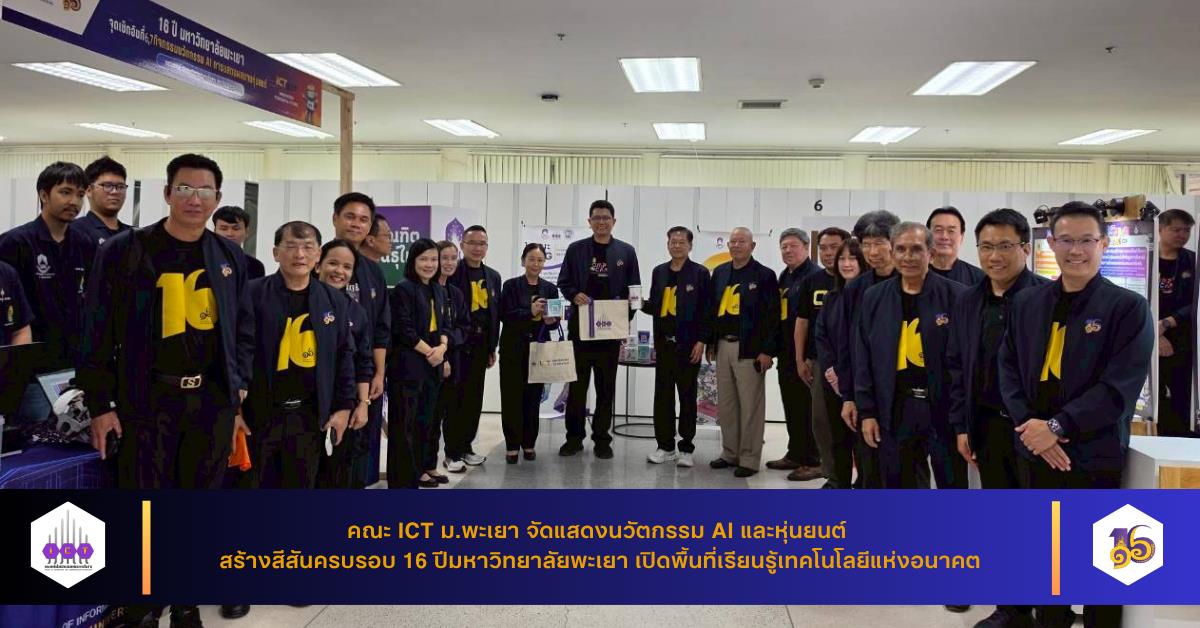คณะ ICT ม.พะเยา จัดแสดงนวัตกรรม AI และหุ่นยนต์ สร้างสีสันครบรอบ 16 ปีมหาวิทยาลัยพะเยา เปิดพื้นที่เรียนรู้เทคโนโลยีแห่งอนาคต
