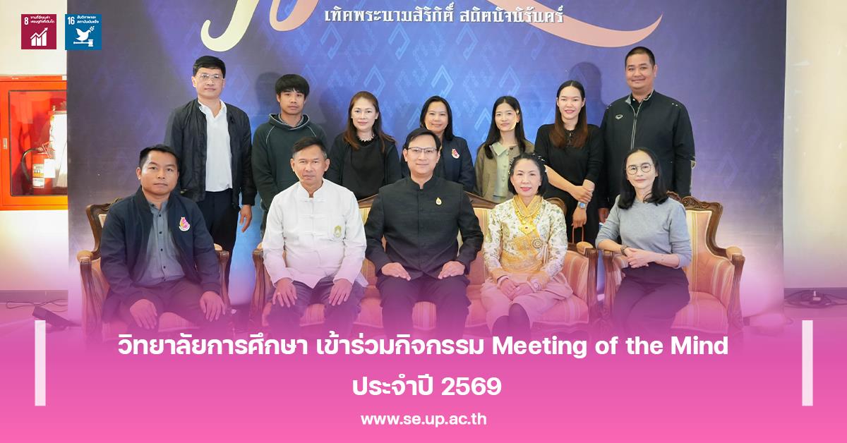วิทยาลัยการศึกษา เข้าร่วมกิจกรรม Meeting of the Mind ประจำปี 2569 