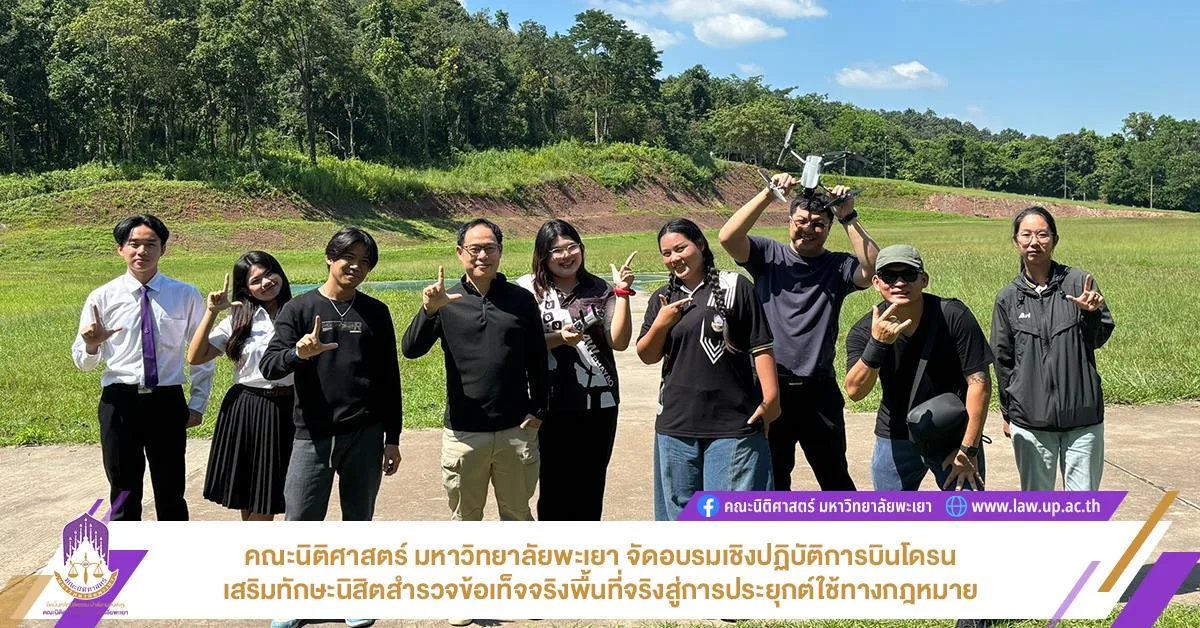 คณะนิติศาสตร์ มหาวิทยาลัยพะเยา จัดอบรมเชิงปฏิบัติการบินโดรน เสริมทักษะนิสิตสำรวจข้อเท็จจริงพื้นที่จริงสู่การประยุกต์ใช้ทางกฎหมาย