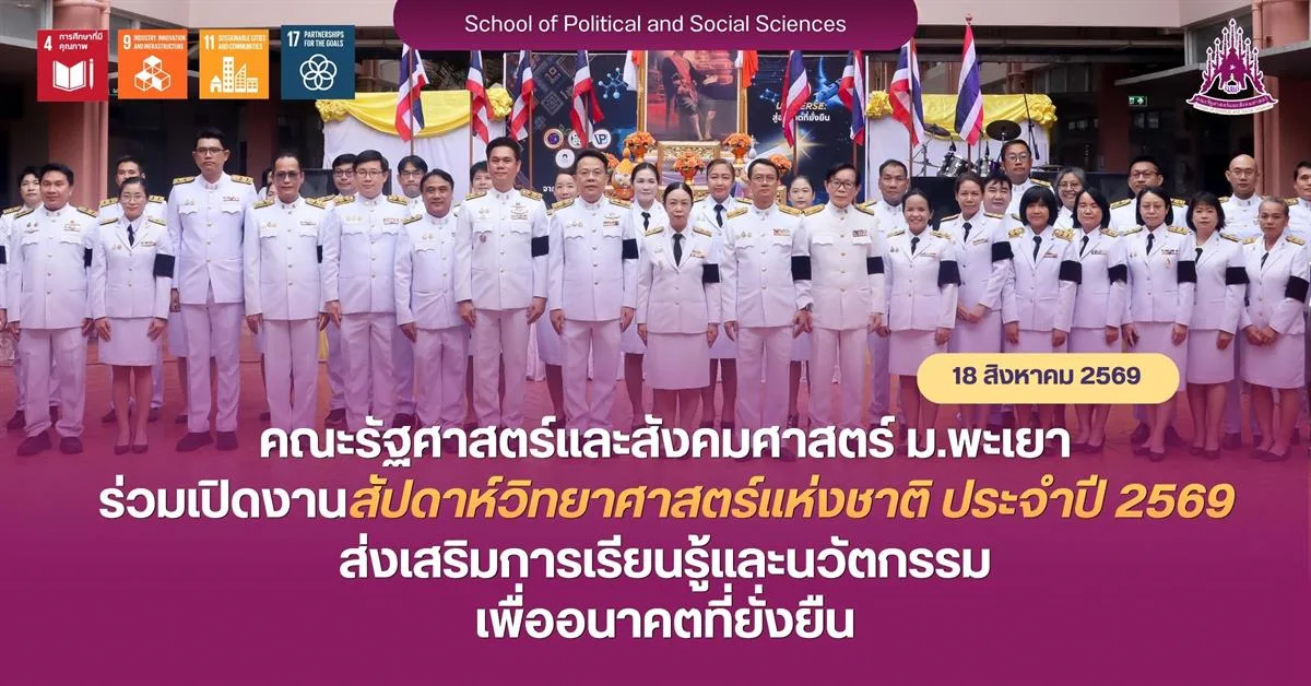 คณะรัฐศาสตร์และสังคมศาสตร์ ม.พะเยา ร่วมเปิดงานสัปดาห์วิทยาศาสตร์แห่งชาติ ประจำปี 2569 ส่งเสริมการเรียนรู้และนวัตกรรมเพื่ออนาคตที่ยั่งยืน