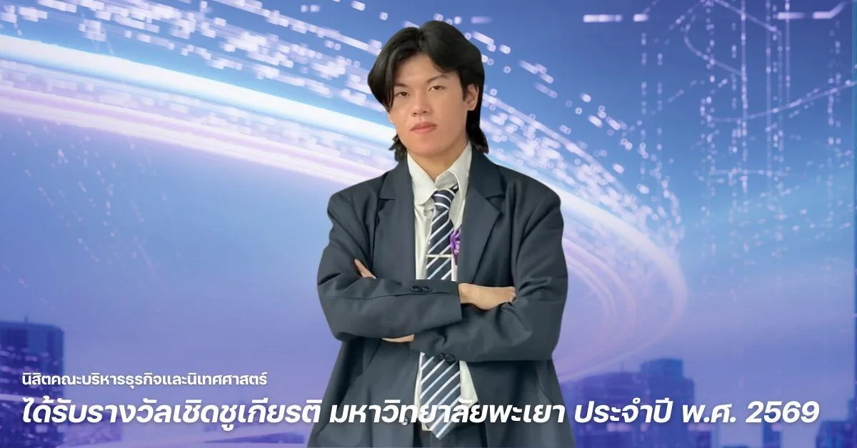 นิสิตคณะบริหารธุรกิจและนิเทศศาสตร์ ได้รับรางวัลเชิดชูเกียรติ มหาวิทยาลัยพะเยา ประจำปี พ.ศ. 2569