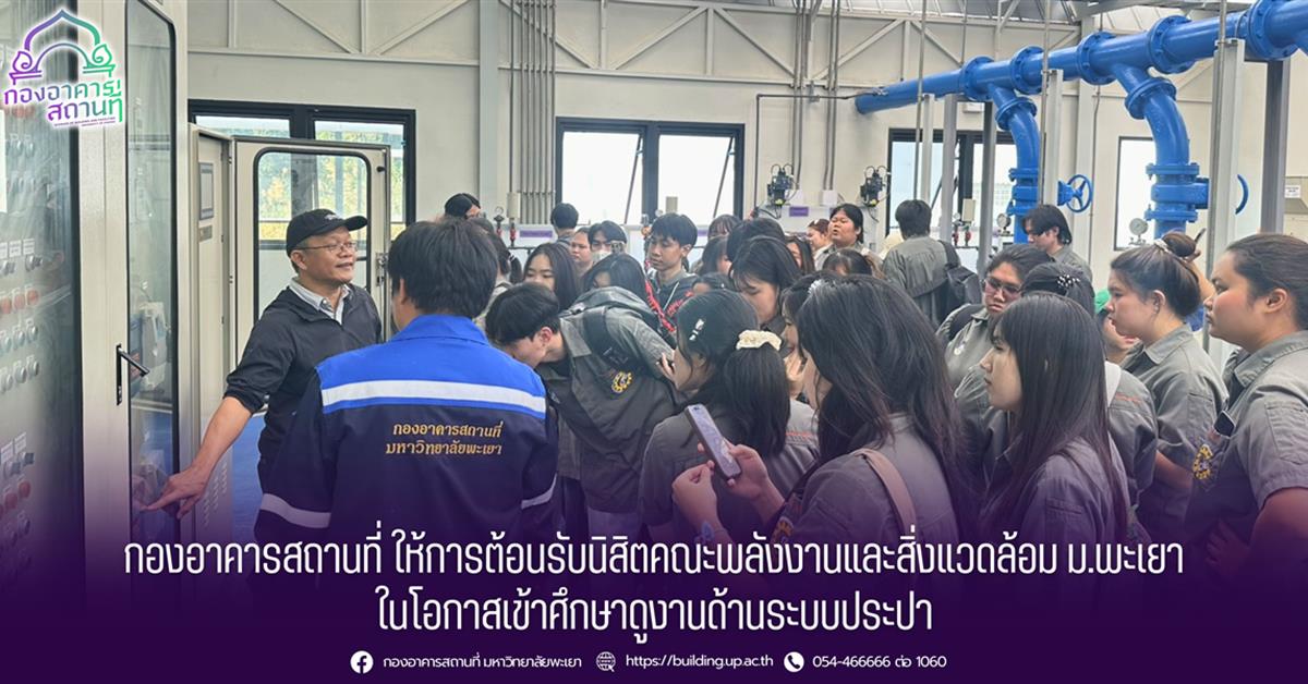 กองอาคารสถานที่ มหาวิทยาลัยพะเยา