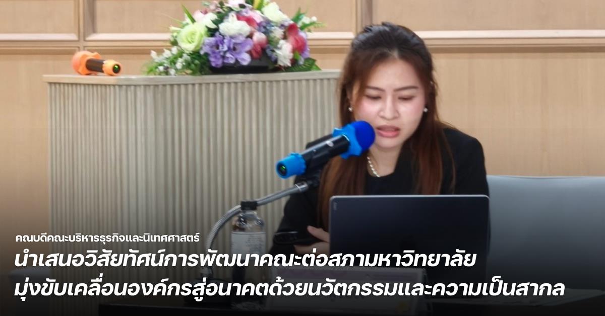 คณบดีคณะบริหารธุรกิจและนิเทศศาสตร์ ม.พะเยา นำเสนอวิสัยทัศน์การพัฒนาคณะต่อสภามหาวิทยาลัย มุ่งขับเคลื่อนองค์กรสู่อนาคตด้วยนวัตกรรมและความเป็นสากล