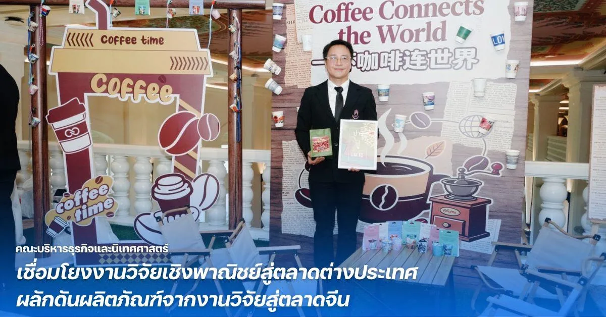 BCA เชื่อมโยงงานวิจัยเชิงพาณิชย์สู่ตลาดต่างประเทศ ผลักดันผลิตภัณฑ์จากงานวิจัยสู่ตลาดจีน
