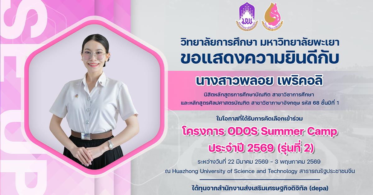 วิทยาลัยการศึกษา ขอแสดงความยินดีกับนางสาวพลอย เพริคอลิ ในโอกาสที่ได้รับการคัดเลือกเข้าร่วมโครงการ ODOS Summer Camp ประจำปี 2569 (รุ่นที่ 2)