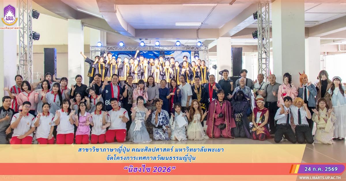 สาขาวิชาภาษาญี่ปุ่น คณะศิลปศาสตร์ จัดโครงการนิฮงไซ (เทศกาลวัฒนธรรมญี่ปุ่น) ประจำปี 2569