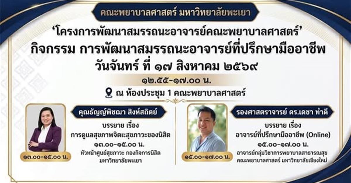 คณะพยาบาลศาสตร์ มหาวิทยาลัยพะเยา จัดโครงการพัฒนาสมรรถนะอาจารย์คณะพยาบาลศาสตร์ กิจกรรมการพัฒนาสมรรถนะอาจารย์ที่ปรึกษามืออาชีพ