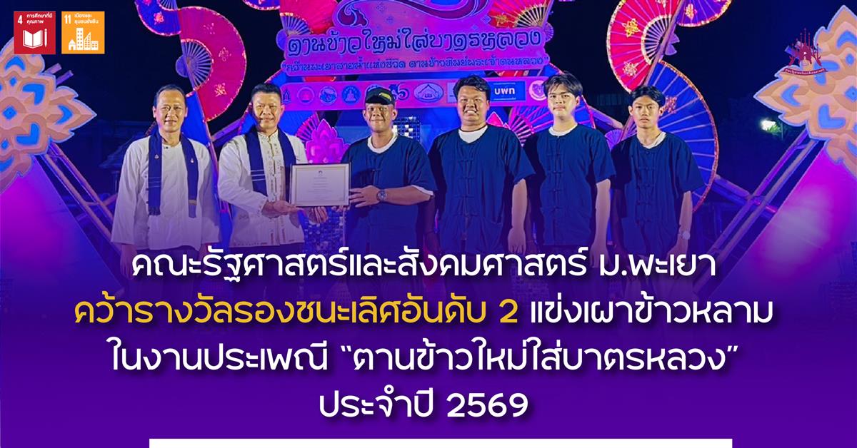 คณะรัฐศาสตร์และสังคมศาสตร์ ม.พะเยา คว้ารางวัลรองชนะเลิศอันดับ 2 แข่งเผาข้าวหลาม ในงานประเพณี “ตานข้าวใหม่ใส่บาตรหลวง” ประจำปี 2569