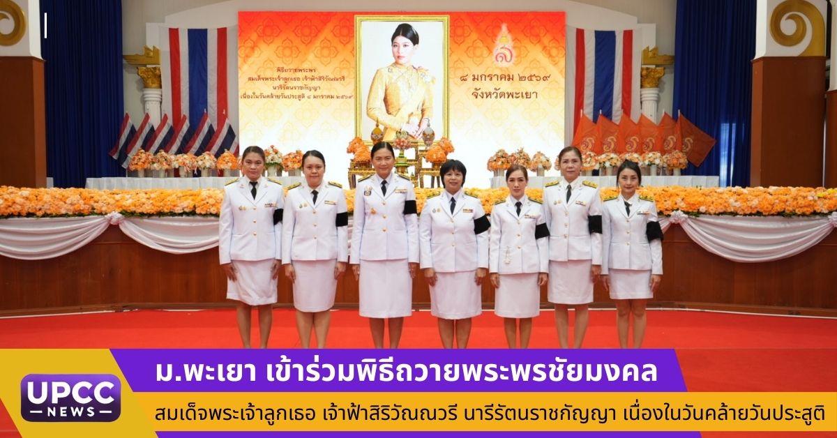 ม.พะเยา เข้าร่วมพิธีถวายพระพรชัยมงคล สมเด็จพระเจ้าลูกเธอ เจ้าฟ้าสิริวัณณวรี นารีรัตนราชกัญญา เนื่องในวันคล้ายวันประสูติ 8 ม.ค. 2569
