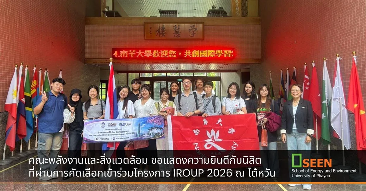 คณะพลังงานและสิ่งแวดล้อม ขอแสดงความยินดีกับนิสิตที่ผ่านการคัดเลือกเข้าร่วมโครงการ IROUP 2026 ณ ไต้หวัน