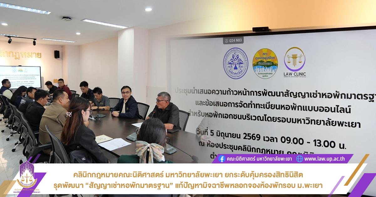 คลินิกกฎหมาย คณะนิติศาสตร์ มหาวิทยาลัยพะเยา ยกระดับคุ้มครองสิทธินิสิต รุดพัฒนา “สัญญาเช่าหอพักมาตรฐาน” พร้อมเสนอ “ทะเบียนหอพักออนไลน์” แก้ปัญหามิจฉาชีพหลอกจองห้องพักรอบ ม.พะเยา