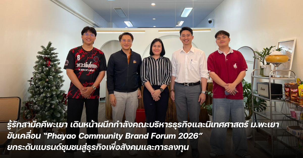รู้รักสามัคคีพะเยา เดินหน้าผนึกกำลังคณะบริหารธุรกิจ ม.พะเยา ขับเคลื่อน “Phayao Community Brand Forum 2026” ยกระดับแบรนด์ชุมชนสู่ธุรกิจเพื่อสังคมและการลงทุน