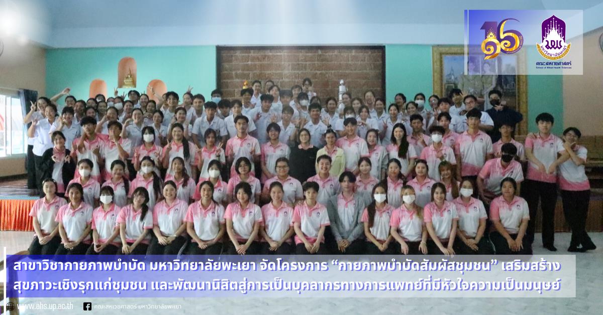 กายภาพบำบัดสัมผัสชุมชน 69