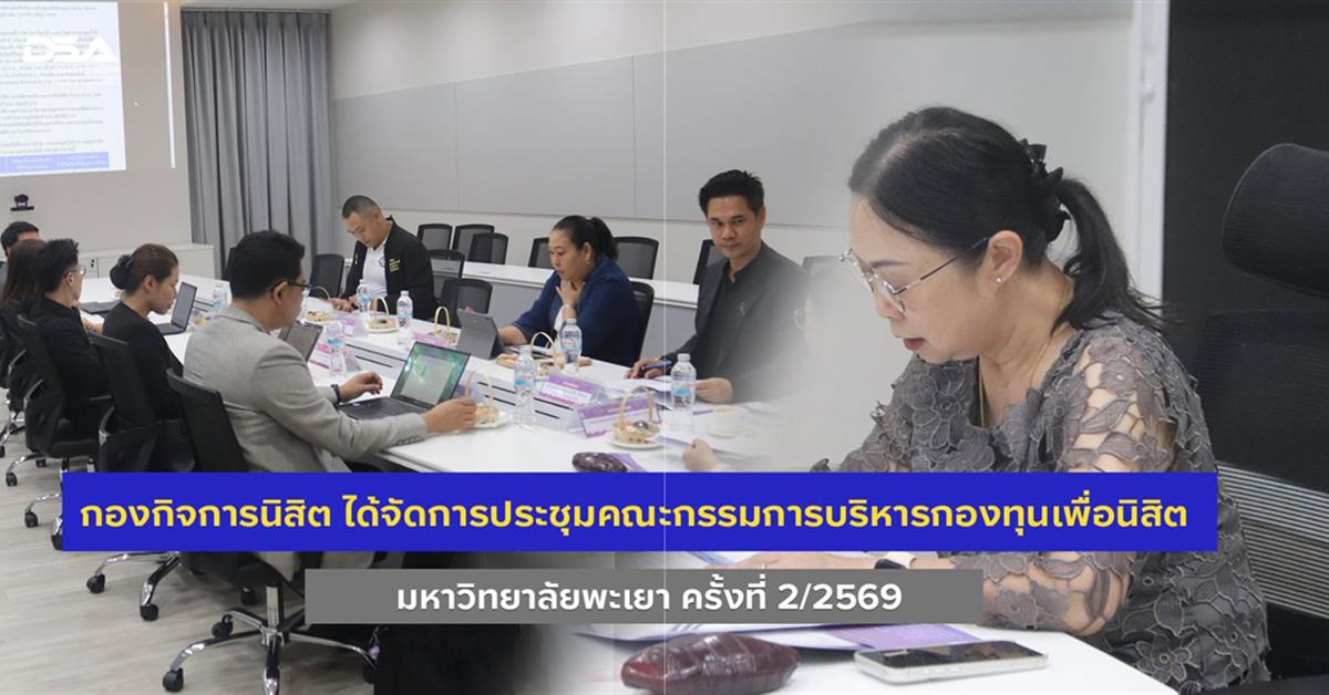 กองกิจการนิสิต จัดประชุมคณะกรรมการบริหารกองทุนเพื่อนิสิต มหาวิทยาลัยพะเยา ครั้งที่ 2/2569