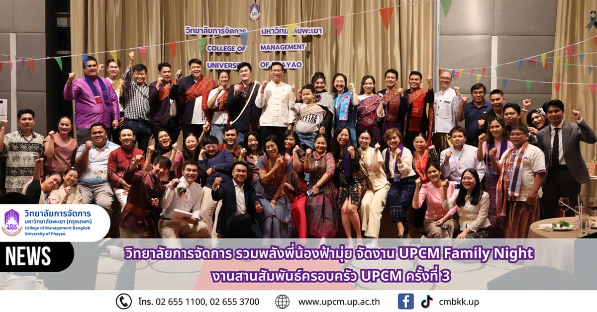 วิทยาลัยการจัดการ มหาวิทยาลัยพะเยา รวมพลังพี่น้องฟ้ามุ่ย จัดงาน UPCM Family Night งานสานสัมพันธ์ครอบครัว UPCM ครั้งที่ 3