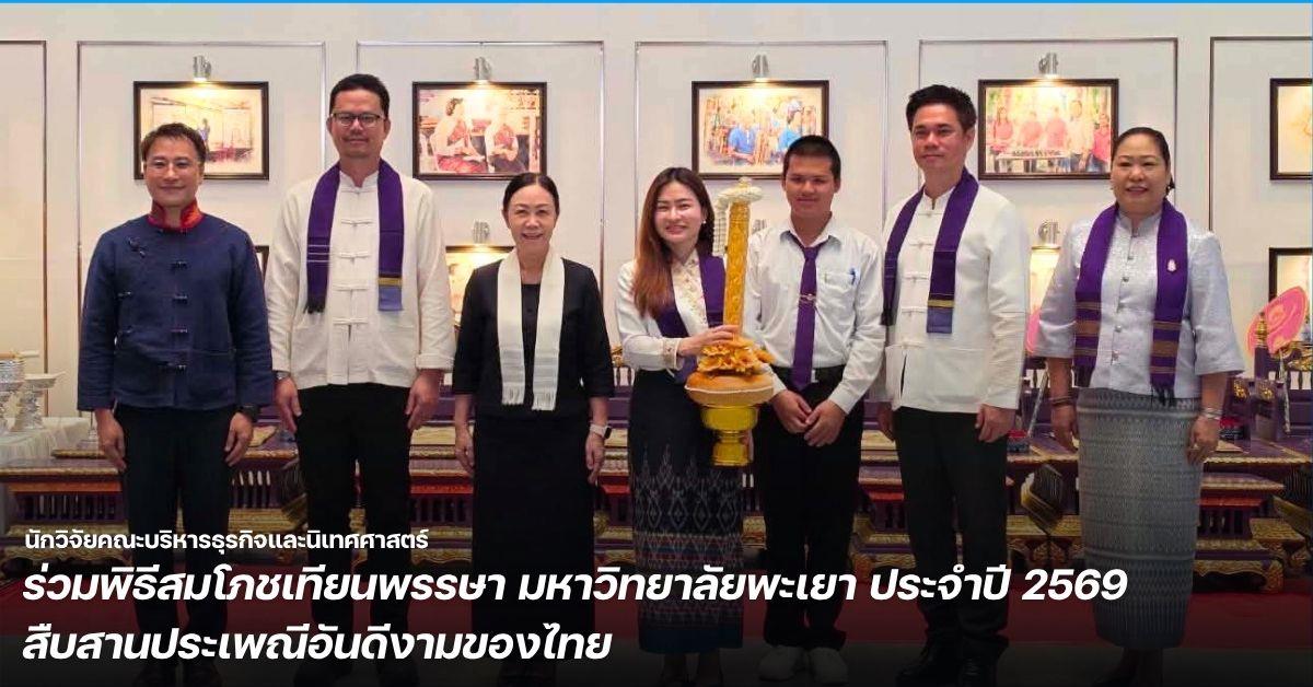 นักวิจัยคณะบริหารธุรกิจและนิเทศศาสตร์ ร่วมพิธีสมโภชเทียนพรรษา มหาวิทยาลัยพะเยา ประจำปี 2569 สืบสานประเพณีอันดีงามของไทย