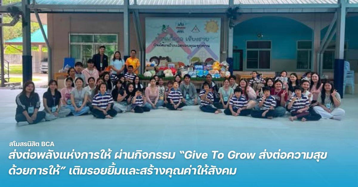 สโมสรนิสิต BCA ส่งต่อพลังแห่งการให้ ผ่านกิจกรรม “Give To Grow ส่งต่อความสุข ด้วยการให้” เติมรอยยิ้มและสร้างคุณค่าให้สังคม