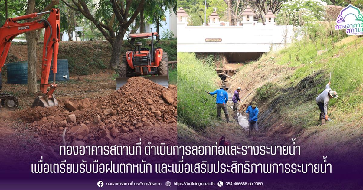 กองอาคารสถานที่ ดำเนินการลอกท่อและรางระบายน้ำ เพื่อเตรียมรับมือฝนตกหนัก และเพื่อเสริมประสิทธิภาพการระบายน้ำ