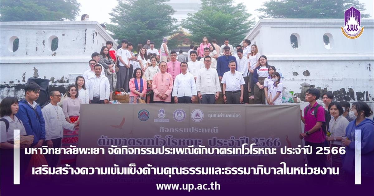 มหาวิทยาลัยพะเยา จัดกิจกรรมประเพณีตักบาตรเทโวโรหณะ ประจำปี 2566
เสริมสร้างความเข้มแข็งด้านคุณธรรมและธรรมาภิบาลในหน่วยงาน

