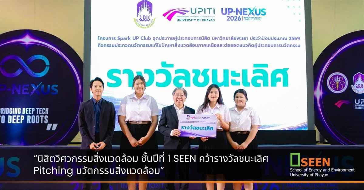 “นิสิตวิศวกรรมสิ่งแวดล้อม ชั้นปีที่ 1 SEEN คว้ารางวัลชนะเลิศ Pitching นวัตกรรมสิ่งแวดล้อม”