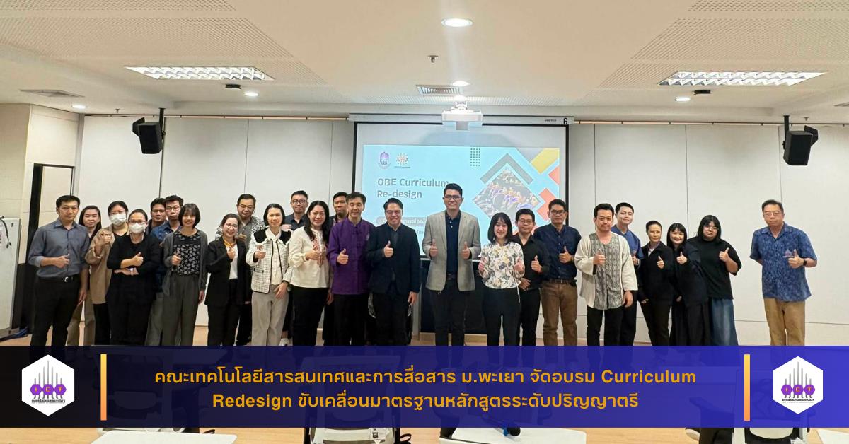 คณะเทคโนโลยีสารสนเทศและการสื่อสาร ม.พะเยา จัดอบรม Curriculum Redesign ขับเคลื่อนมาตรฐานหลักสูตรระดับปริญญาตรี